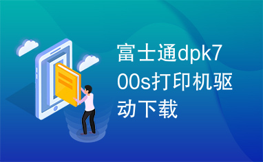 富士通dpk700s打印机驱动下载