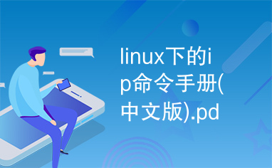 linux下的ip命令手册(中文版).pdf