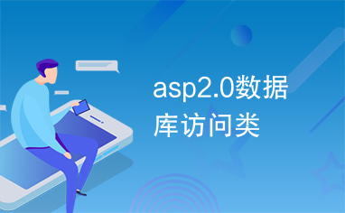 asp2.0数据库访问类