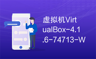 虚拟机VirtualBox-4.1.6-74713-Win