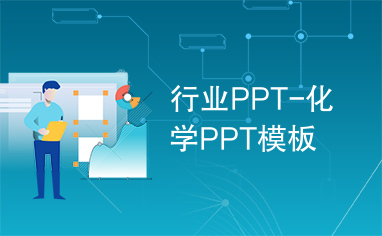行业PPT-化学PPT模板