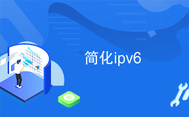 简化ipv6