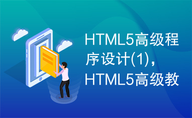 HTML5高级程序设计(1)，HTML5高级教程