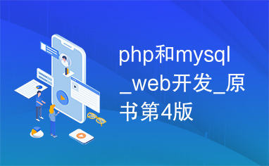 php和mysql_web开发_原书第4版