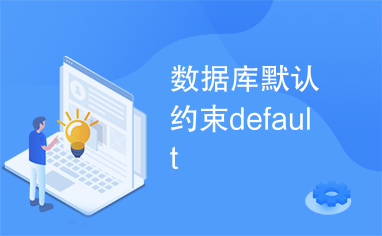 数据库默认约束default