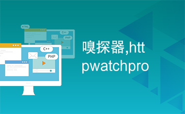 嗅探器,httpwatchpro