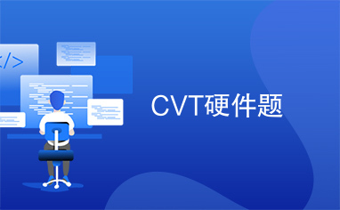 CVT硬件题