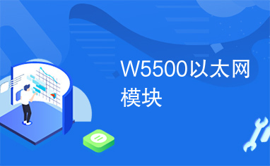 W5500以太网模块