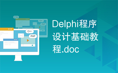 Delphi程序设计基础教程.doc