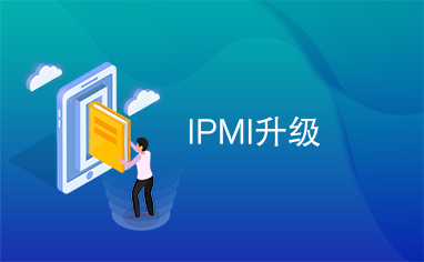 IPMI升级