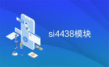 si4438模块