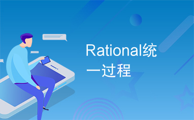 Rational统一过程