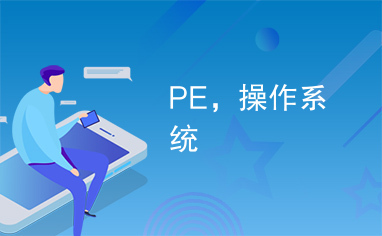 PE，操作系统