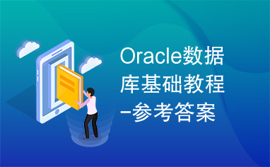 Oracle数据库基础教程-参考答案