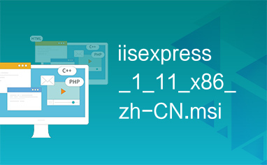 iisexpress_1_11_x86_zh-CN.msi