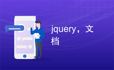 jquery，文档