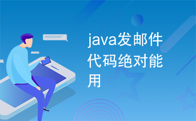 java发邮件代码绝对能用