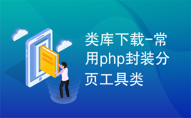 类库下载-常用php封装分页工具类