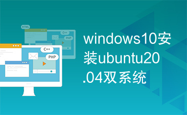 windows10安装ubuntu20.04双系统