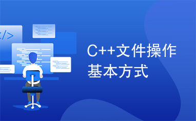 C++文件操作基本方式