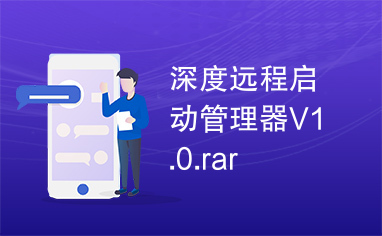 深度远程启动管理器V1.0.rar