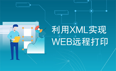 利用XML实现WEB远程打印