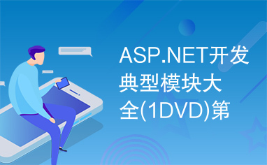 ASP.NET开发典型模块大全(1DVD)第24章