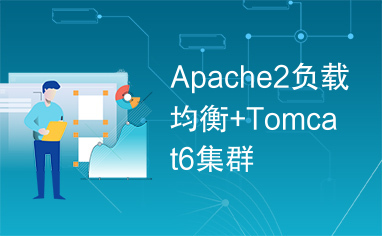 Apache2负载均衡+Tomcat6集群