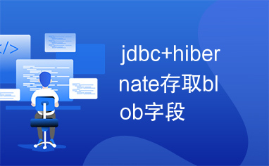 jdbc+hibernate存取blob字段