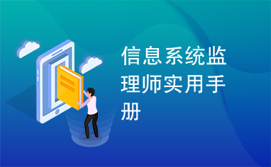 信息系统监理师实用手册