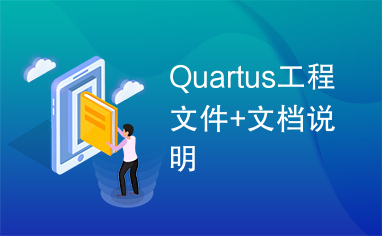 Quartus工程文件+文档说明