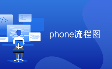 phone流程图