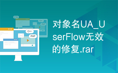 对象名UA_UserFlow无效的修复.rar