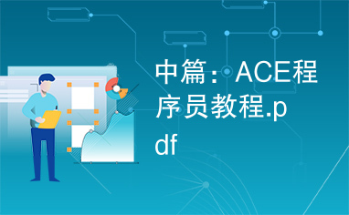 中篇：ACE程序员教程.pdf