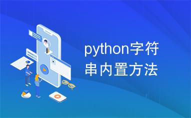 python字符串内置方法