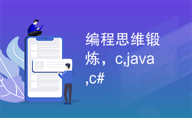 编程思维锻炼，c,java,c#