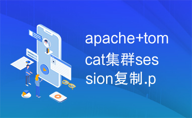 apache+tomcat集群session复制.pdf