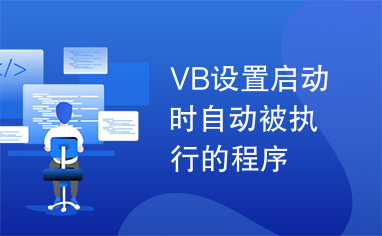 VB设置启动时自动被执行的程序