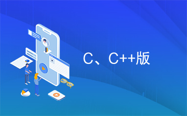 C、C++版