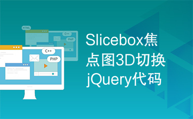 Slicebox焦点图3D切换jQuery代码