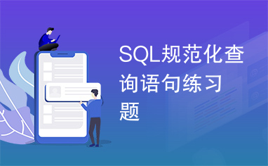 SQL规范化查询语句练习题