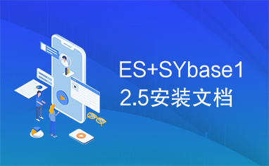 ES+SYbase12.5安装文档