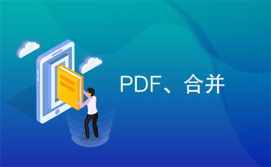 PDF、合并