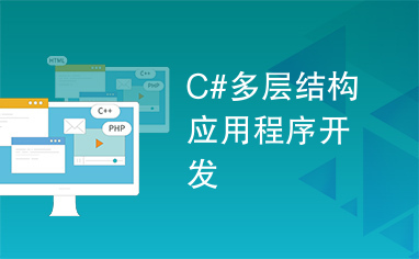 C#多层结构应用程序开发