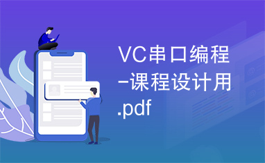 VC串口编程-课程设计用.pdf