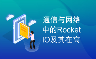 通信与网络中的RocketIO及其在高速数据传输中的应用
