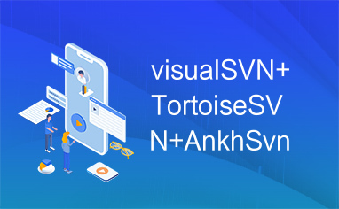 visualSVN+TortoiseSVN+AnkhSvn