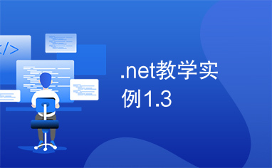 .net教学实例1.3