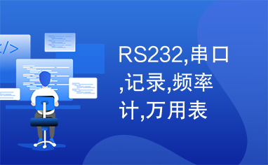 RS232,串口,记录,频率计,万用表