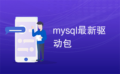 mysql最新驱动包